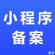 小程序备案流程